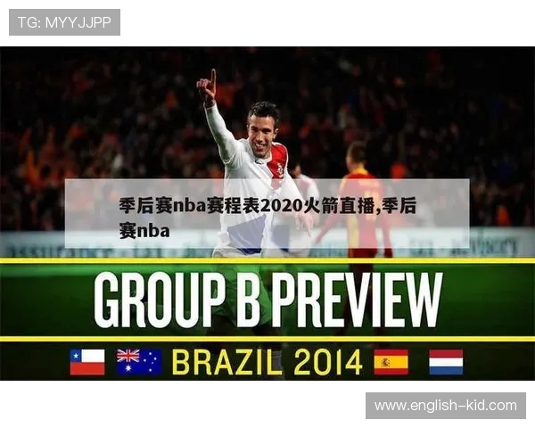 NBA直播火箭队最新赛程及赛事观看指南