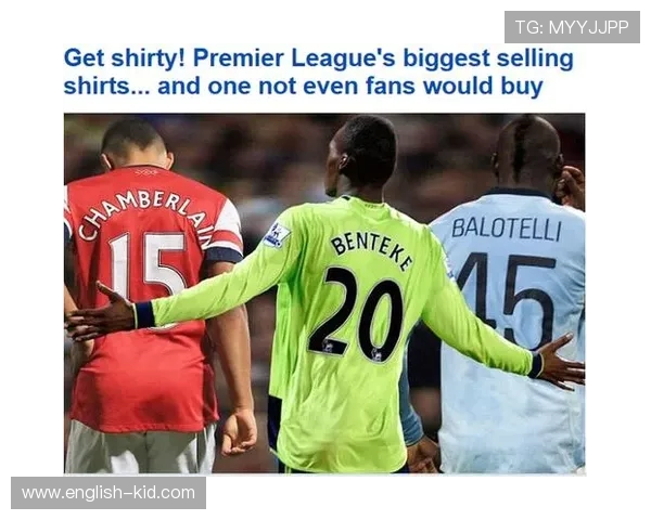 英超各支球队球衣销量排名前五强完整列表